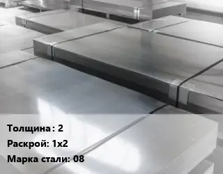 Лист холоднокатаный 2 1х2 Сталь: 08